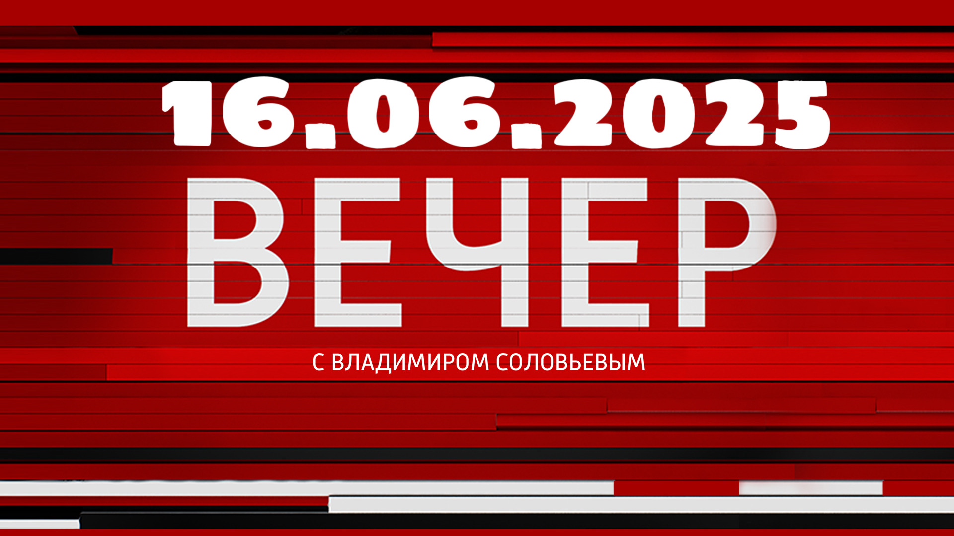 Вечер с Владимиром Соловьевым