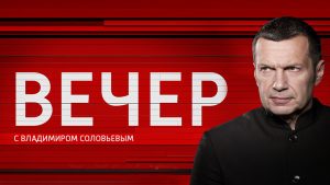 Вечер с Владимиром Соловьевым последний выпуск