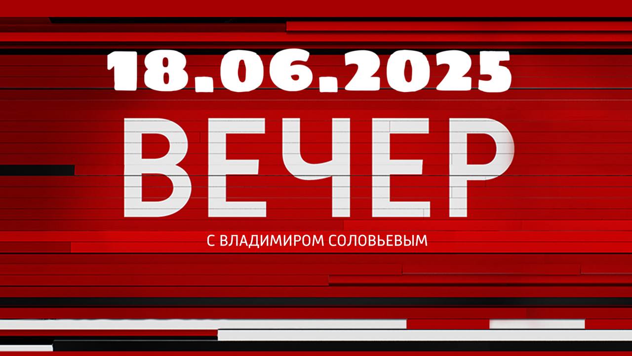 Вечер с Владимиром соловьевым