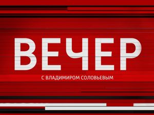 вечер с владимиром соловьевым последний выпуск
