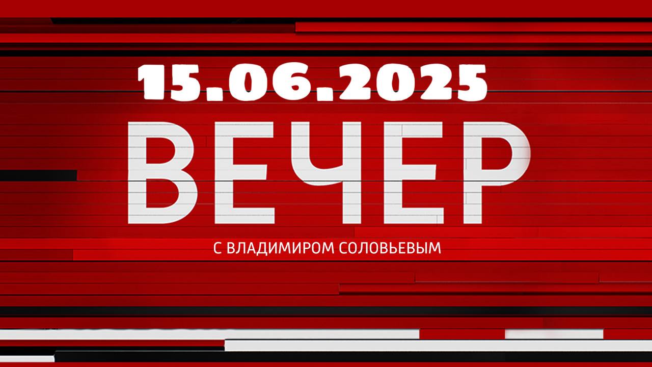 вечер с владимиром соловьевым последний выпуск